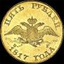 5 roubles 1817 year