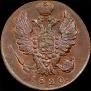 1 kopeck 1820 year