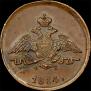 1 kopeck 1834 year