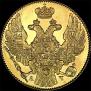 5 рублей 1839 года