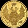 5 roubles 1848 year