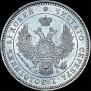 25 kopecks 1850 year