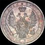 1 рубль 1854 года