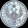 25 копеек 1856 года