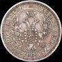 25 копеек 1858 года