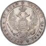 1 рубль 1836 года