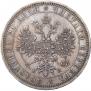 1 rouble 1862 year