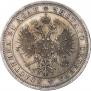 1 rouble 1875 year