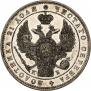 1 рубль 1845 года
