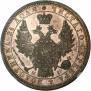 1 рубль 1854 года