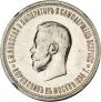 1 рубль 1896 года