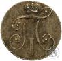 10 копеек 1798 года
