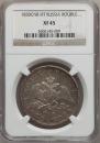 1 rouble 1830 year