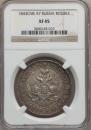 1 rouble 1843 year