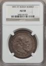 1 rouble 1893 year