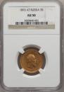 5 roubles 1893 year