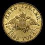 5 roubles 1825 year