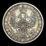 1 рубль 1858 года