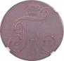 2 kopecks 1800 year
