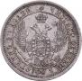 25 копеек 1856 года
