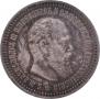 50 kopecks 1886 year