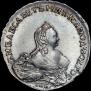1 рубль 1754 года