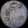 10 копеек 1797 года