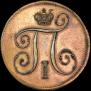 1 kopeck 1797 year