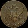 5 kopecks 1793 year
