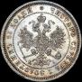 25 копеек 1874 года