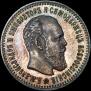 25 копеек 1892 года
