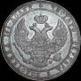 3/4 рубля - 5 злотых 1836 года