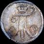 5 копеек 1797 года