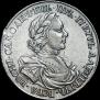 1 рубль 1718 года