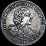 1 рубль 1720 года