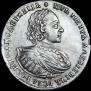 1 рубль 1721 года