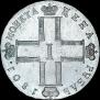 1 рубль 1801 года