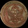 2 kopecks 1802 year
