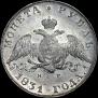 1 rouble 1831 year