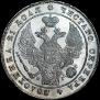 1 rouble 1834 year