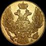 5 рублей 1836 года