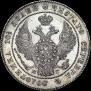 Полтина 1836 года