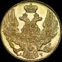 5 рублей 1839 года