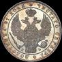 1 рубль 1844 года