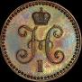1 kopeck 1845 year