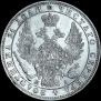 1 рубль 1849 года