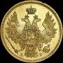 5 roubles 1850 year