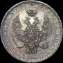 1 рубль 1850 года