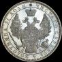 1 рубль 1852 года