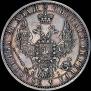 1 рубль 1854 года